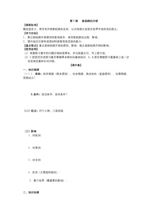 2017-2018学年岳麓版必修二 第7课新航路的开辟 学案