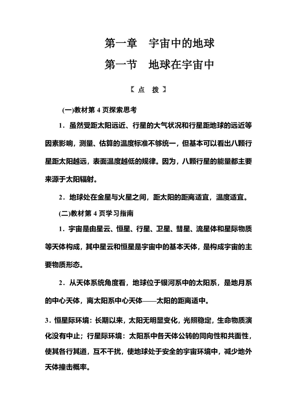 2018-2019学年中图版 必修一 :第一章第一节地球在宇宙中   作业Word版含解析第1页