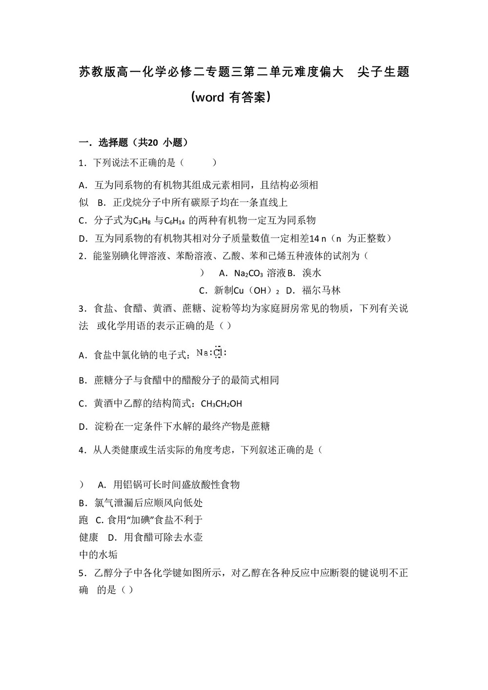 2018-2019学年苏教版必修二 专题三第二单元 食品中的有机化合物 作业第1页