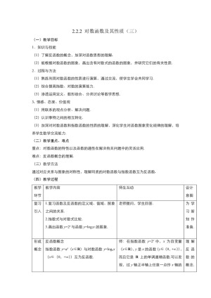 2018-2019学年人教A版必修1 2.2.2对数函数及其性质 教案(3)