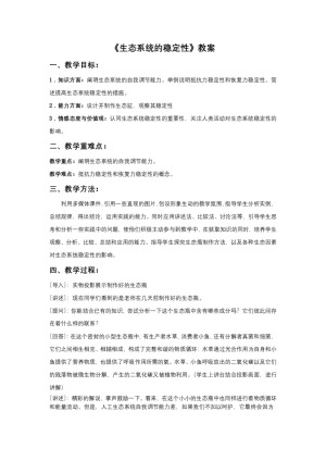 2018-2019 学年 人教版必修3 生态系统的稳定性   教案