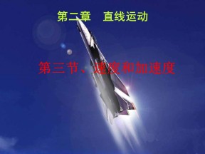 2018－2019学年鲁科版必修1 2.3 速度和加速度 课件（18张）