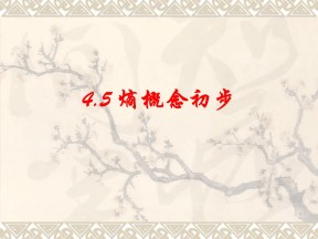 2018－2019学年教科版选修3-3 4.5 熵概念初步 课件（16张）