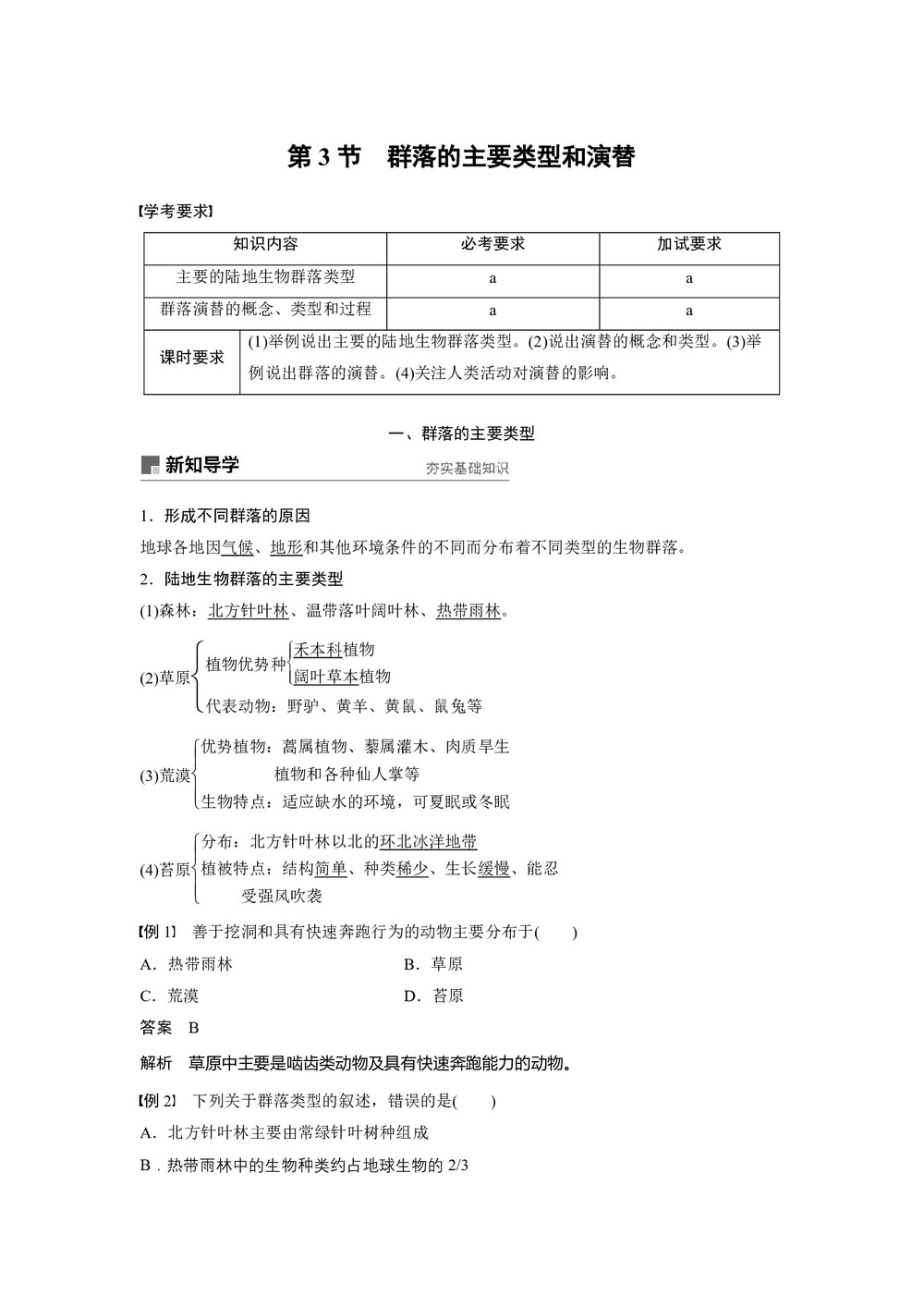2018-2019学年浙科版必修三  第五章 第3节 群落的主要类型和演替 学案第1页