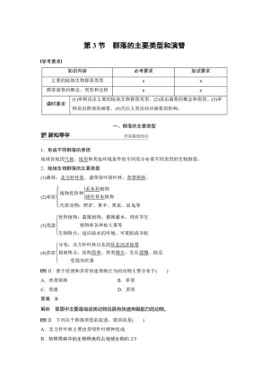 2018-2019学年浙科版必修三  第五章 第3节　群落的主要类型和演替 学案