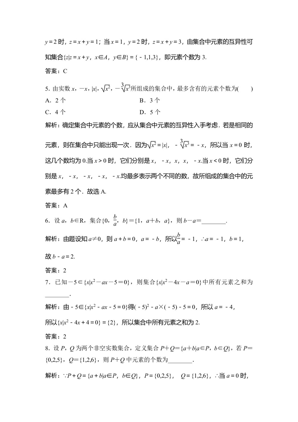 2018-2019学年人教A版必修一 1.1.1集合的含义与表示 作业第2页