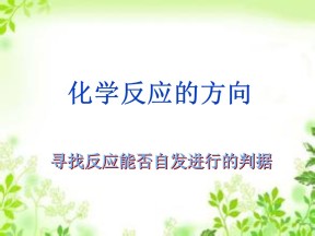 2018-2019学年鲁科版选修四 2.1化学反应的方向 课件（27张）