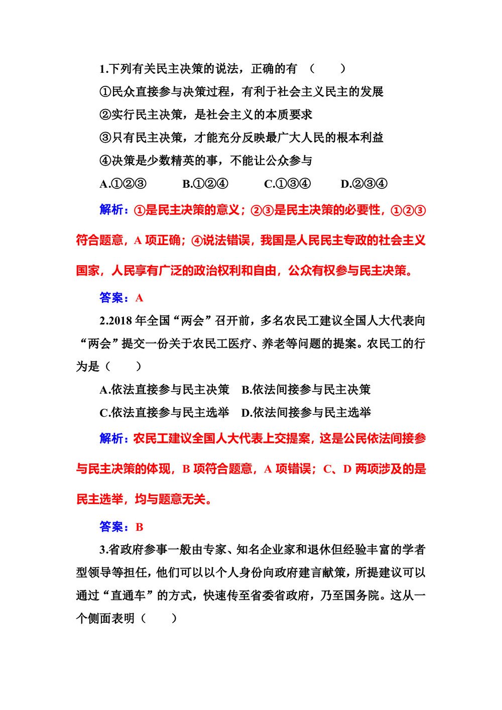2018-2019学年人教A版必修二第二课第二框民主决策:作出最佳选择时政热点 演练第3页