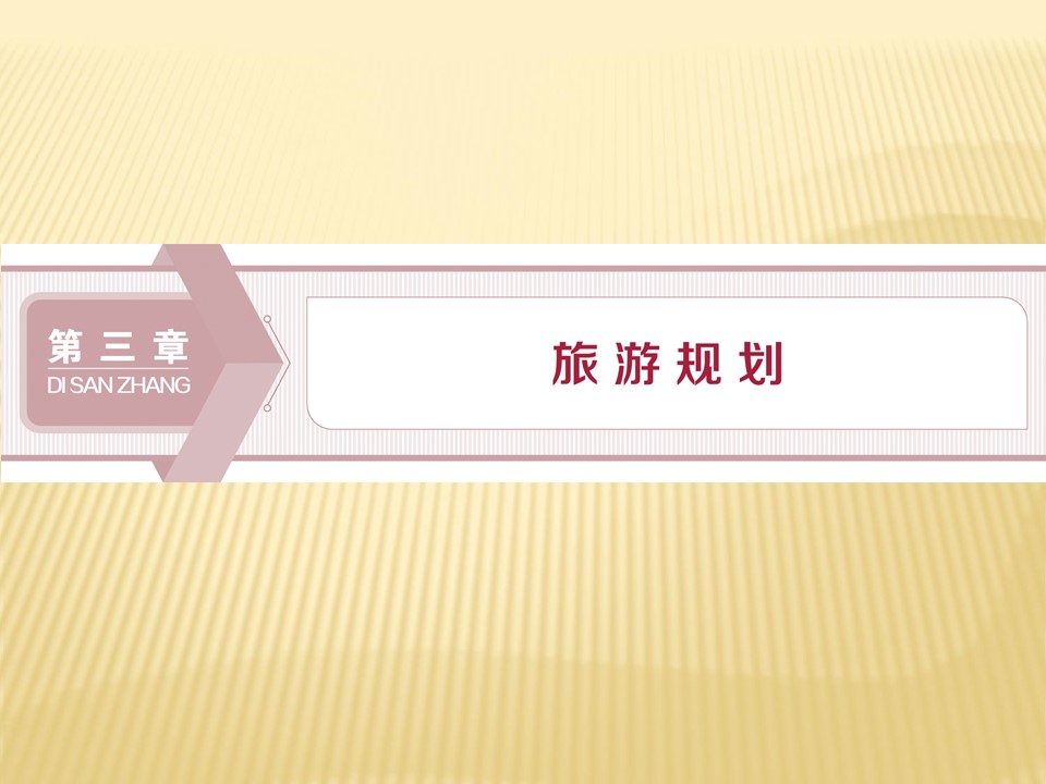 2018--2019学年  湘教版选修3 ：第三章+第一节　旅游规划概述+课件（30张）第1页