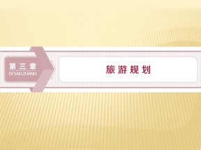 2018--2019学年  湘教版选修3 ：第三章+第一节　旅游规划概述+课件（30张）