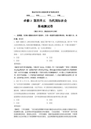 2018-2019学年人教A版必修二当代国际社会    同步单元双基双测1