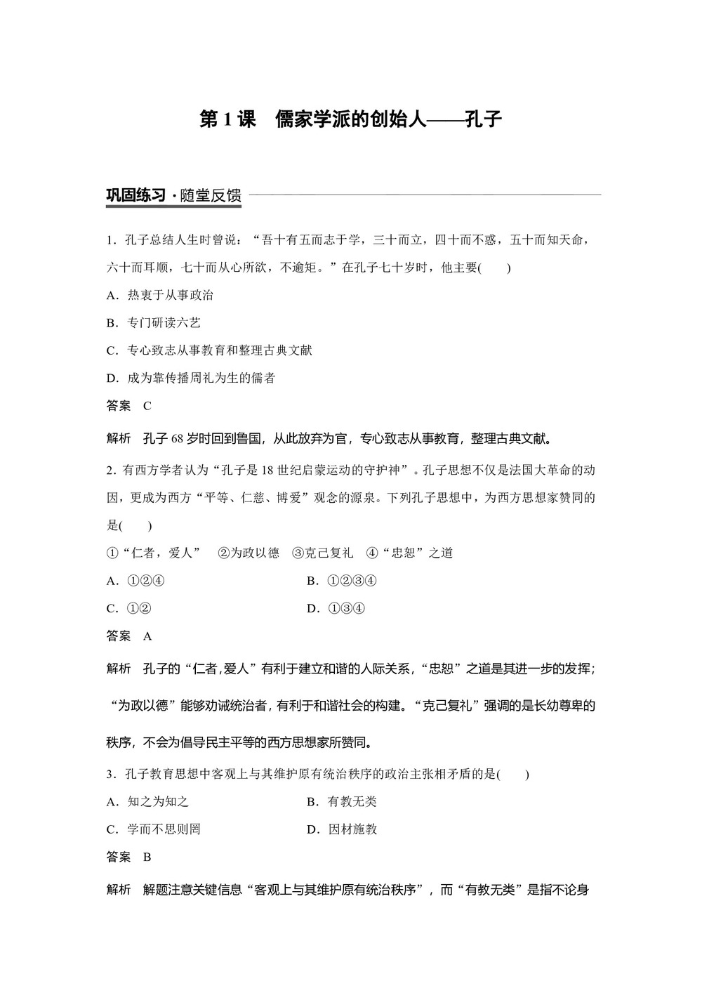 2018-2019学年人民版选修4 专题二  第1课 儒家学派的创始人——孔子 作业第1页