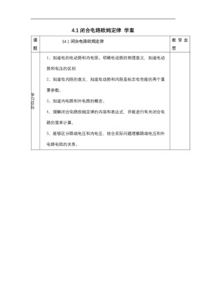 2018－2019学年鲁科版选修3-14.1 闭合电路欧姆定律 学案