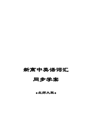 2018-2019学年北师大版高中英语模块1 Unit 2基础训练学案