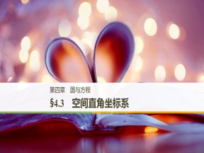 2018-2019学年人教A版必修二     第四章 §4.3　空间直角坐标系     课件（36张）