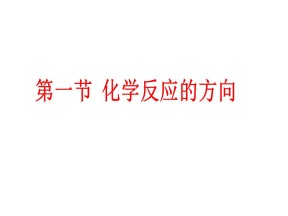 2018-2019学年鲁科版选修4 第二单元第一节 化学反应的方向 课件（33张）