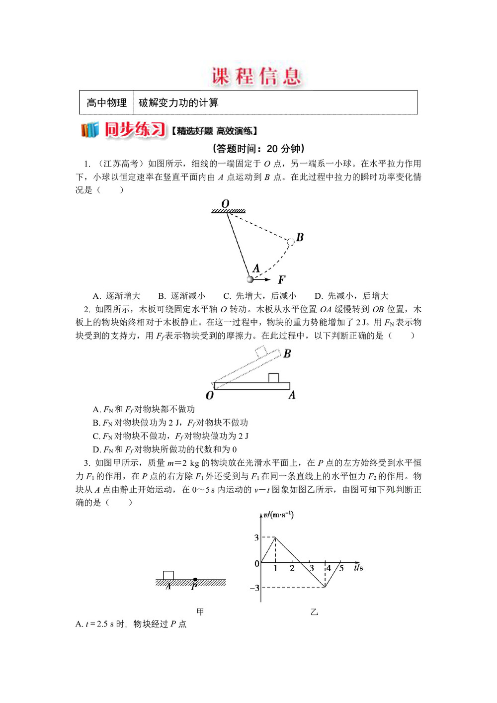 2018-2019学年人教版必修二 第七章 7.2破解变力功的计算 作业第1页
