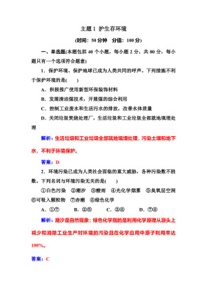 2018-2019学年鲁科版选修1 主题1 护生存环境 作业(1)