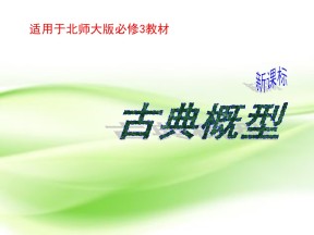 2018-2019学年北师大版必修三     古典概型（第一课时）  课件（21张）