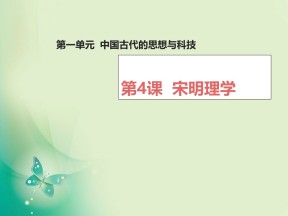 2018-2019学年岳麓版必修三 第4课  宋明理学  课件（17张）