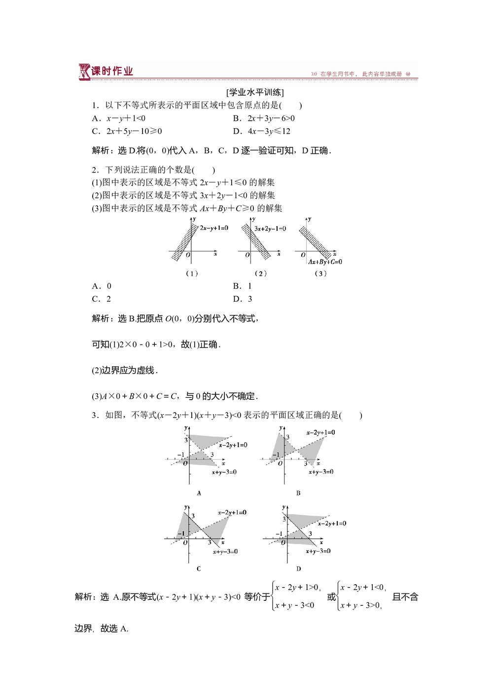 2018-2019学年北师大版必修5 第三章4.1 二元一次不等式(组)与平面区域 作业第1页