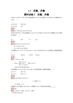 2018-2019学年苏教版必修一   1.3 交集、并集      课时作业