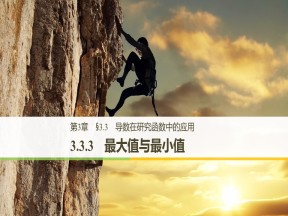 2018-2019学年苏教版选修1-1      第3章 3.3.3　最大值与最小值     课件（37张）