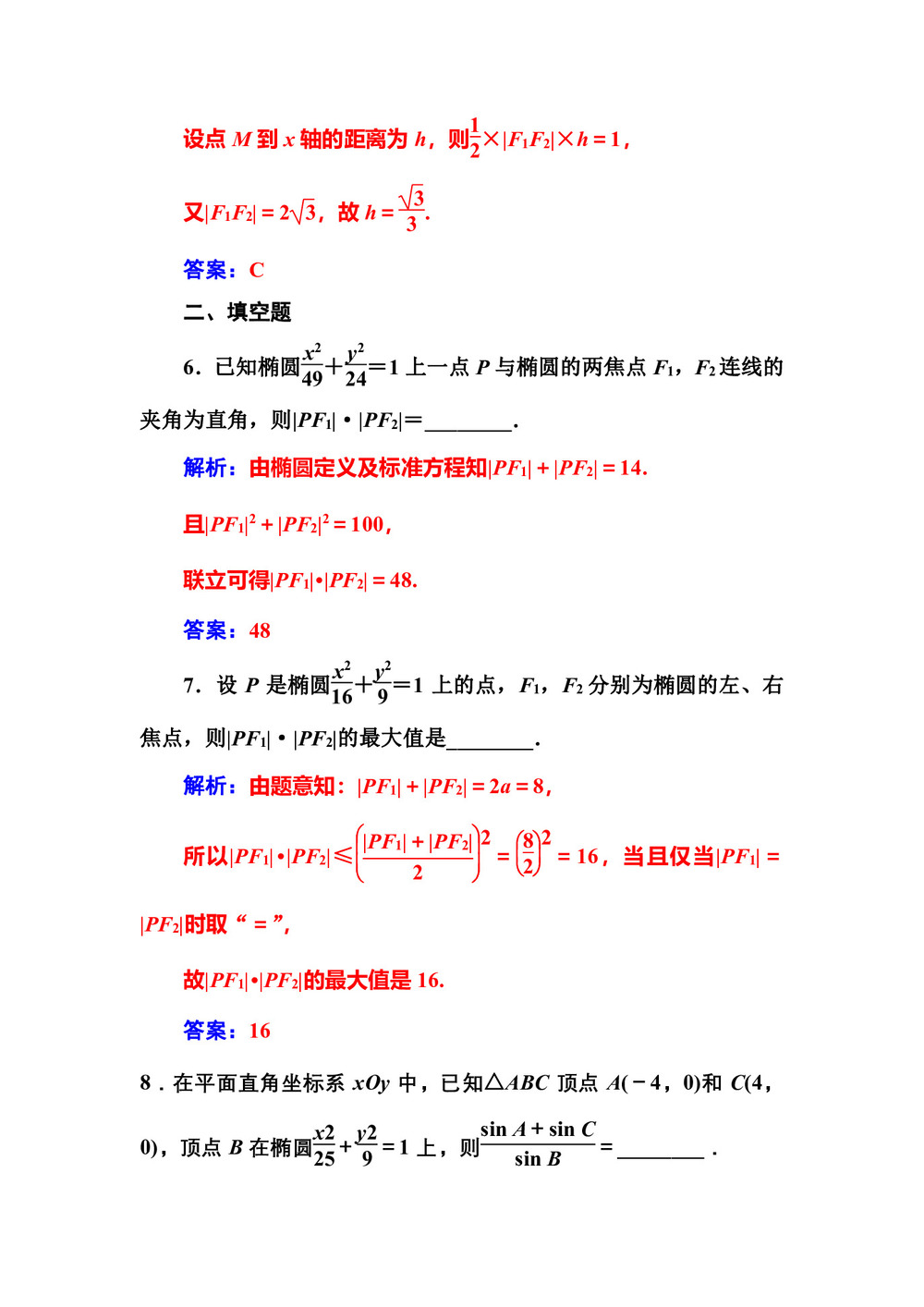 2018-2019学年人教A版选修2-1        2.2.1椭圆及其标准方程     课时作业第3页