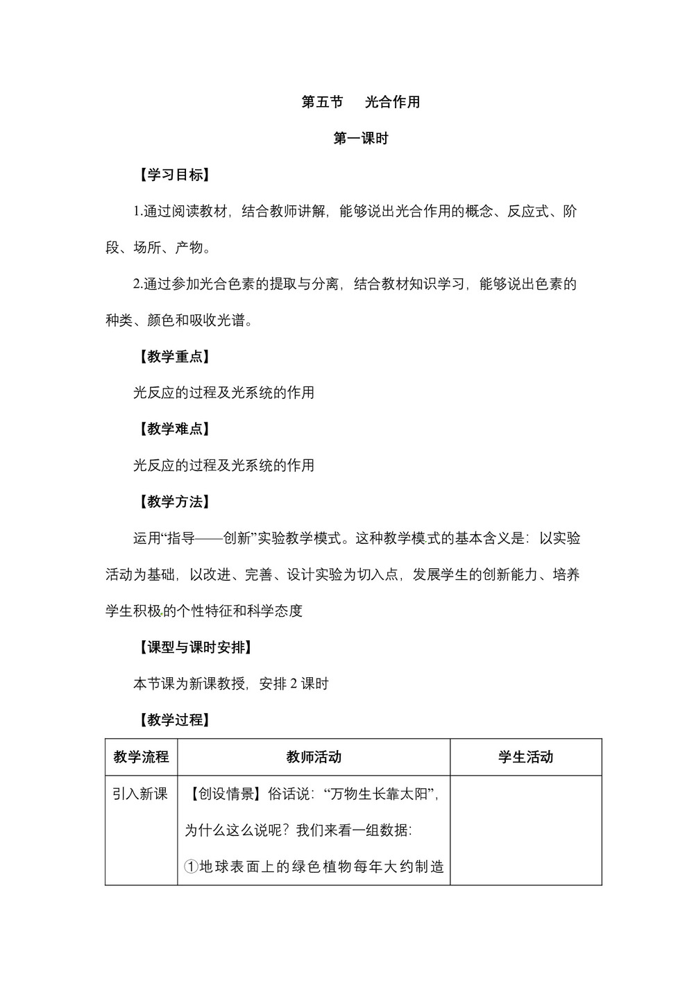 2018-2019学年浙科版必修一 光合作用 第一课时教案第1页