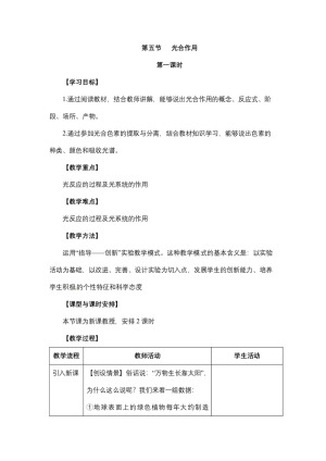 2018-2019学年浙科版必修一 光合作用 第一课时教案