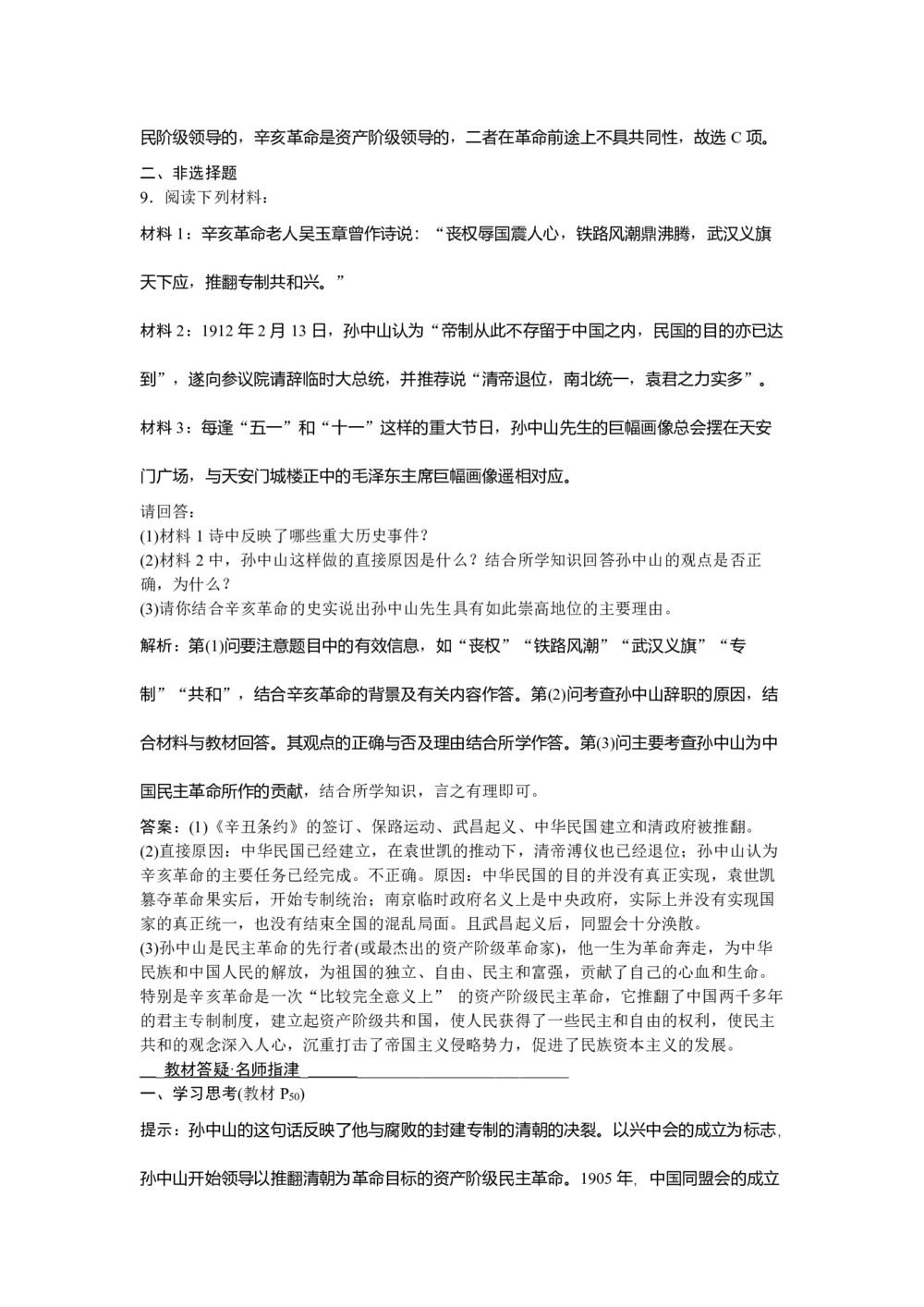 2018-2019学年人民版必修1 专题三二 辛亥革命 作业2第3页