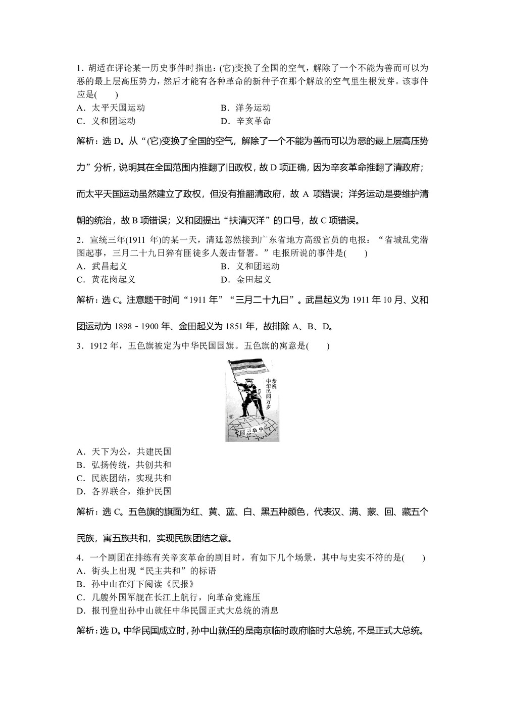 2018-2019学年人民版必修1 专题三二 辛亥革命 作业第3页