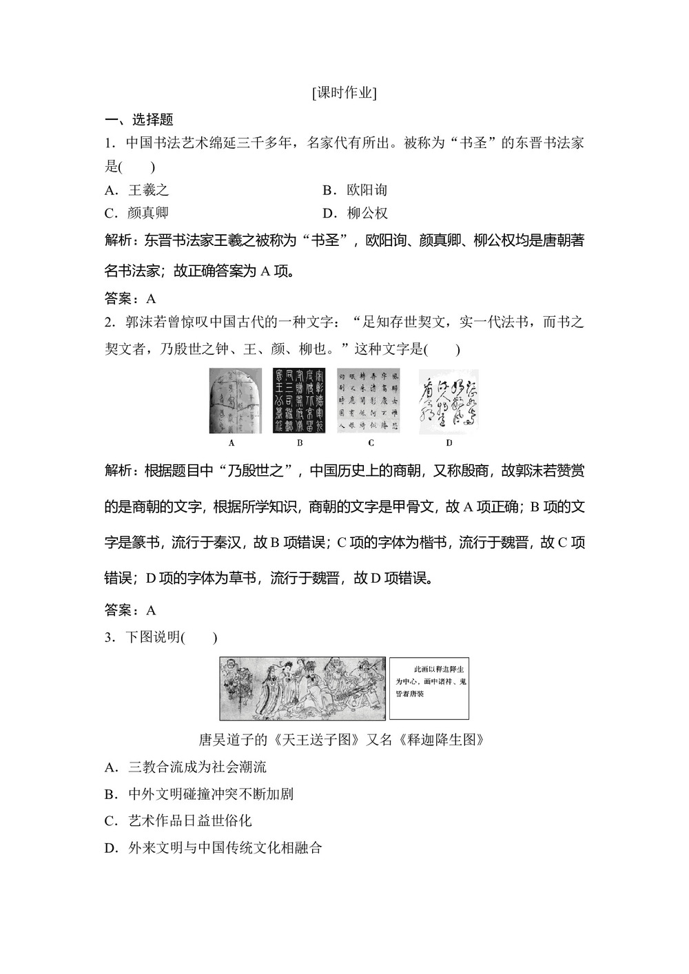 2018-2019学年人教版必修三 第三单元 第10课　充满魅力的书画和戏曲艺术 作业第1页