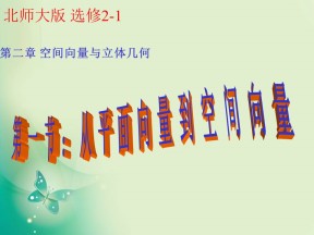 2018-2019学年北师大版选修2-1 2.1 从平面向量到空间向量 课件（23张）
