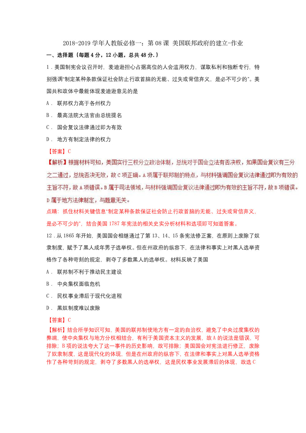 2018-2019学年人教版必修一:第08课 美国联邦政府的建立-作业第1页