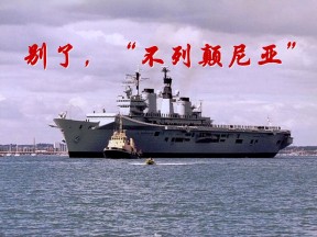 2018-2019学年人教版必修一 别了 不列颠尼亚 课件（20张）