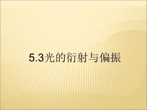 2017-2018学年度教科版选修3-4 5.3光的衍射与偏振 课件（2）（40张）
