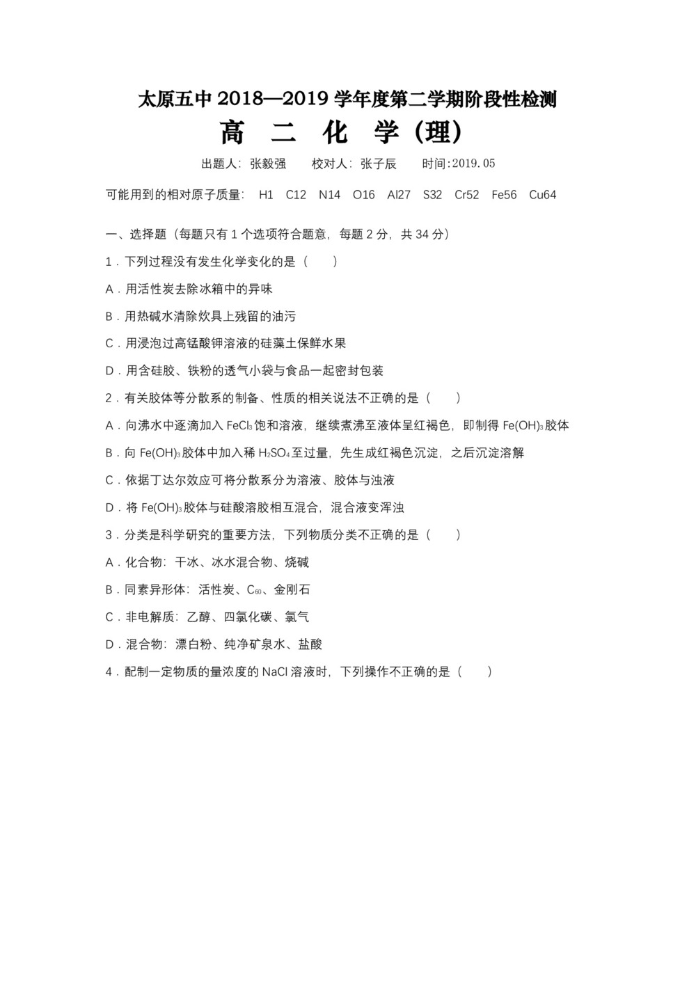 《302edu发布》山西省太原市第五中学2018-2019学年高二下学期阶段性检测(5月)化学(理) Word版含答案第1页