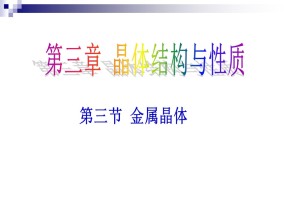 2018-2019学年人教版选修3第3章第3节金属晶体课件（10张）(1)