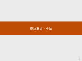 【课堂优化】2018-2019学年外研版高中英语选修6课件：模块重点小结1