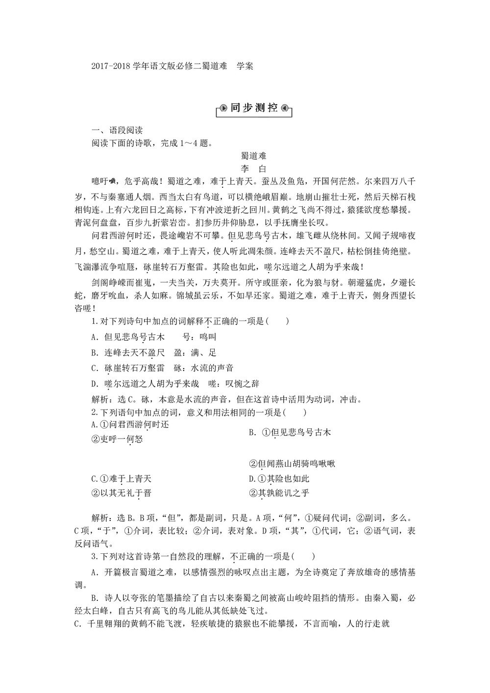 2017-2018学年语文版必修二蜀道难  学案(1)第1页