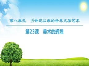 2018-2019学年人教版必修3 第8单元 第23课　美术的辉煌 课件（38张）