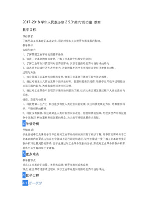 2017-2018学年人民版必修2 5.3“蒸汽”的力量 教案