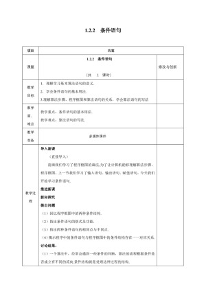 2017-2018学年人教A版必修三      1.2.2 条件语句       教案