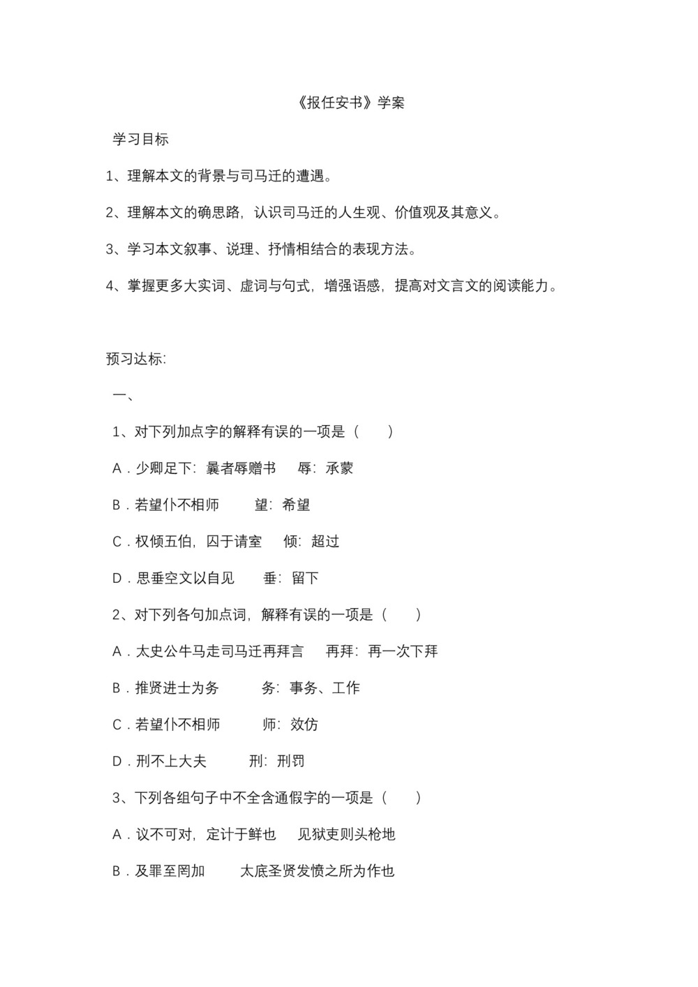 2018-2019学年鲁人版必修四《报任安书》学案1第1页