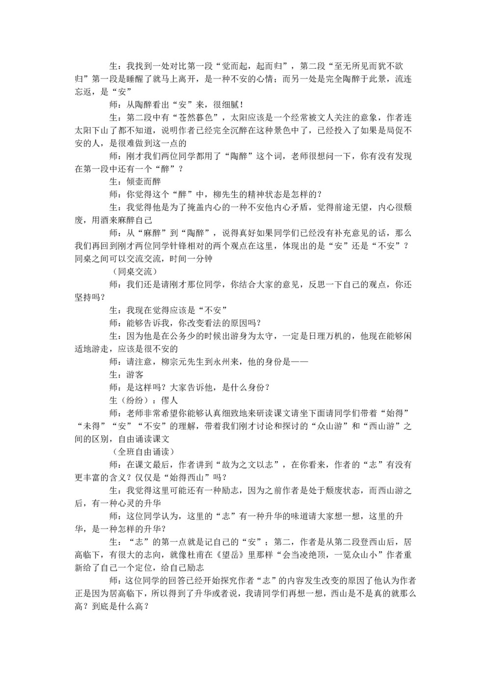 2017-2018学年语文版选修《唐宋八大家散文鉴赏》始得西山宴游记 课堂实录(1)第3页