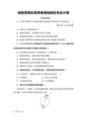 2018-2019学年人教版必修一  细胞周期和高等植物细胞的有丝分裂 作业