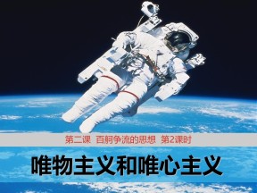 2018——2019学年高二政治人教版必修四2.2唯物主义和唯心主义课件5（26张）