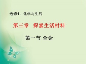 2018-2019学年人教版选修1 第三章第一节　合金 课件（18张）
