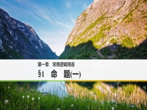 2018-2019学年北师大版选修2-1   命 题(一)  课件（31张）